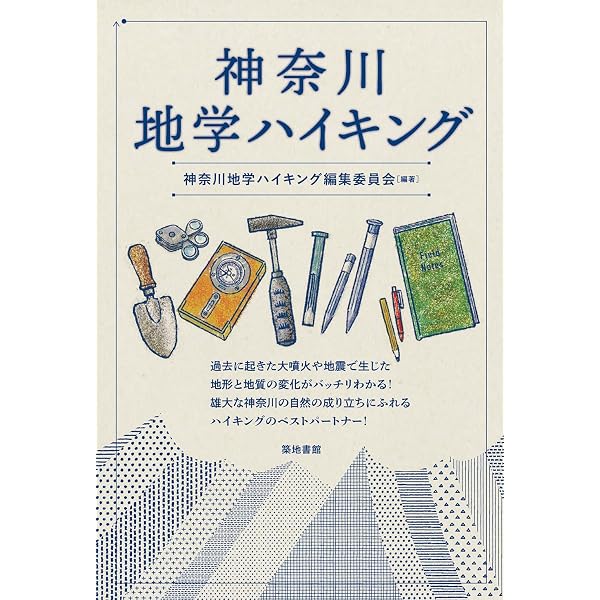 神奈川県地学のガイド 新版: 神奈川県の地質とそのおいたち (地学の